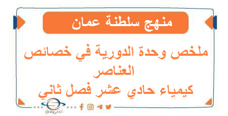 ملخص وحدة الدورية في خصائص العناصر كيمياء حادي عشر فصل ثاني