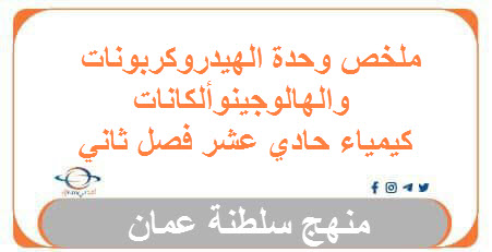 ملخص وحدة الهيدروكربونات والهالوجينوألكانات كيمياء حادي عشر فصل ثاني