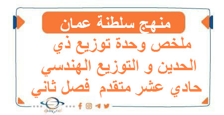 ملخص وحدة توزيع ذي الحدين و التوزيع الهندسي حادي عشر متقدم