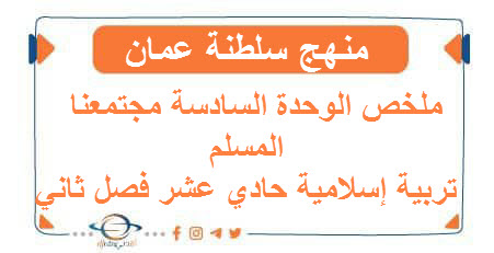 ملخص وحدة مجتمعنا المسلم تربية إسلامية حادي عشر