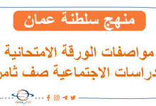 مواصفات الورقة الامتحانية دراسات اجتماعية صف ثامن منهج عماني