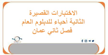 الاختبارات القصيرة الثانية أحياء للدبلوم العام فصل ثاني عمان
