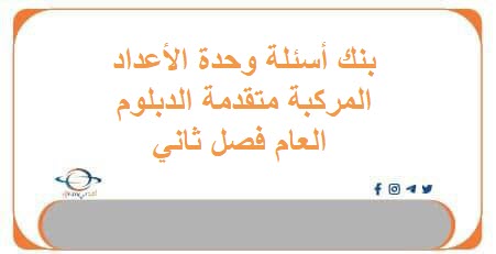 بنك أسئلة وحدة الأعداد المركبة متقدمة الدبلوم العام فصل ثاني