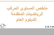 ملخص المستوى المركب الرياضيات المتقدمة للدبلوم العام فصل ثاني