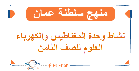 نشاط وحدة المغناطيس والكهرباء العلوم للصف الثامن