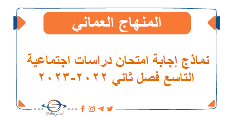 نماذج إجابة امتحان دراسات اجتماعية التاسع فصل ثاني 2022-2023