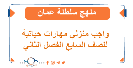 واجب منزلي المهارات الحياتية للصف سابع فصل ثاني