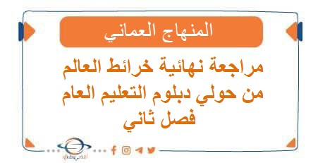 مراجعة نهائية خرائط العالم من حولي دبلوم التعليم العام فصل ثاني