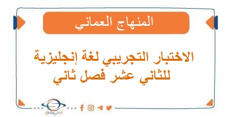 الاختبار التجريبي لغة إنجليزية للثاني عشر فصل ثاني منهج عمان