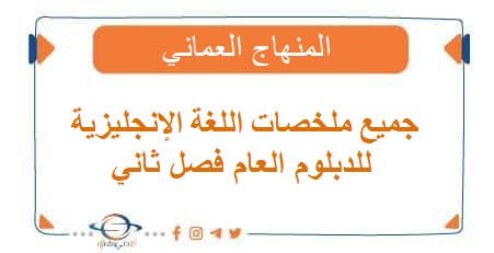 جميع ملخصات اللغة الإنجليزية للدبلوم العام فصل ثاني منهج عمان