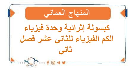 كبسولة إثرائية وحدة فيزياء الكم الفيزياء للثاني عشر فصل ثاني