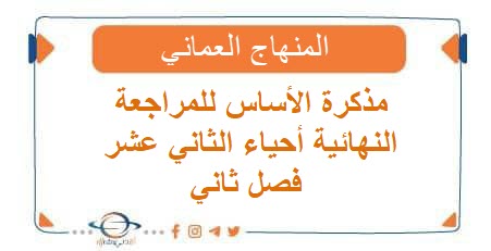 مذكرة الأساس للمراجعة النهائية أحياء الثاني عشر فصل ثاني عمان