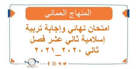 امتحان نهائي وإجابة تربية إسلامية ثاني عشر فصل ثاني 2020_2021
