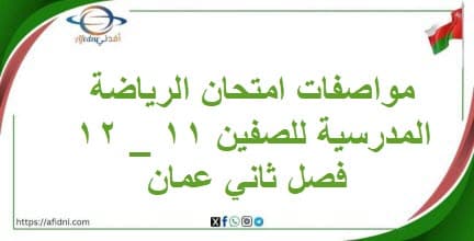 مواصفات امتحان الرياضة المدرسية للصفين 11 _ 12 فصل ثاني عمان