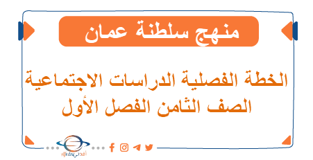 الخطة الفصلية دراسات اجتماعية للصف الثامن فصل أول منهج