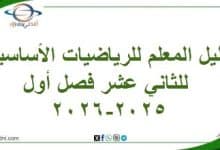 دليل المعلم للرياضيات الأساسية للثاني عشر فصل أول 2025-2026