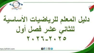 دليل المعلم للرياضيات الأساسية للثاني عشر فصل أول 2025-2026