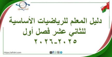 دليل المعلم للرياضيات الأساسية للثاني عشر فصل أول 2025-2026
