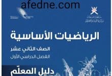 دليل المعلم للرياضيات الأساسية للثاني عشر فصل أول منهج عمان