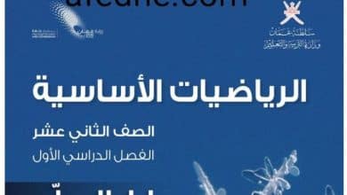 دليل المعلم للرياضيات الأساسية للثاني عشر فصل أول منهج عمان