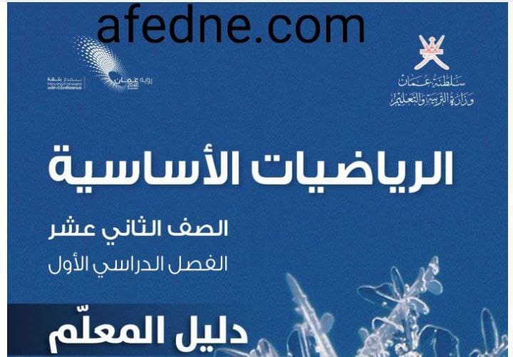 دليل المعلم للرياضيات الأساسية للثاني عشر فصل أول منهج عمان