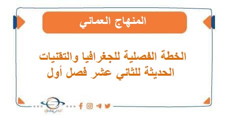 الخطة الفصلية للجغرافيا والتقنيات الحديثة للثاني عشر فصل أول