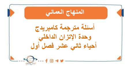 أسئلة مترجمة كامبريدج وحدة الإتزان الداخلي أحياء ثاني عشر فصل أول