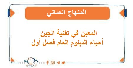 المعين في تقنية الجين أحياء الدبلوم العام فصل أول منهج عمان