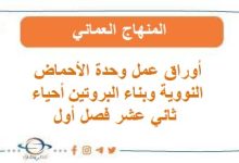 أوراق عمل وحدة الأحماض النووية وبناء البروتين أحياء ثاني عشر فصل أول