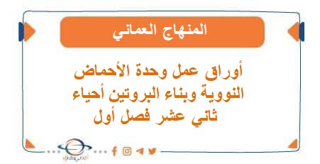 أوراق عمل وحدة الأحماض النووية وبناء البروتين أحياء ثاني عشر فصل أول