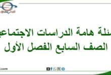 أسئلة هامة في الدراسات الاجتماعية الصف السابع