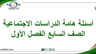 أسئلة هامة في الدراسات الاجتماعية الصف السابع