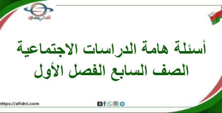 أسئلة هامة في الدراسات الاجتماعية الصف السابع