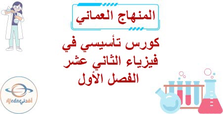 كورس تأسيسي في فيزياء الثاني عشر الفصل الأول المنهاج العماني