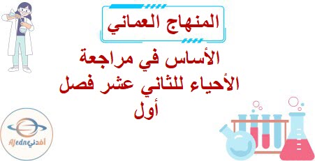الأساس في مراجعة الأحياء للثاني عشر فصل أول المنهاج العماني