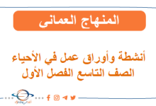 أنشطة وأوراق عمل في الأحياء الصف التاسع الفصل الأول عمان