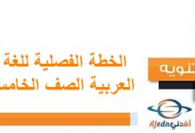 الخطة الفصلية اللغة العربية الصف الخامس الفصل الأول