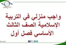 واجب منزلي في التربية الإسلامية الصف الثالث الأساسي فصل أول