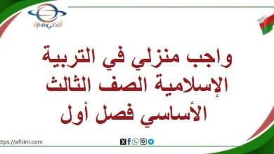 واجب منزلي في التربية الإسلامية الصف الثالث الأساسي فصل أول