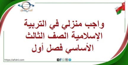 واجب منزلي في التربية الإسلامية الصف الثالث الأساسي فصل أول