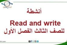 أنشطة Read and write للصف الثالث الفصل الأول منهج عمان
