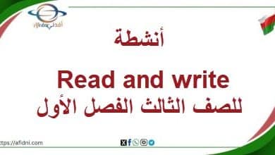 أنشطة Read and write للصف الثالث الفصل الأول منهج عمان