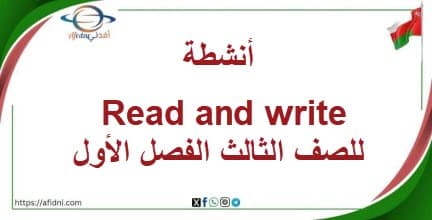 أنشطة Read and write للصف الثالث الفصل الأول منهج عمان