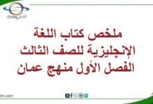 ملخص كتاب اللغة الإنجليزية للصف الثالث الفصل الأول منهج عمان