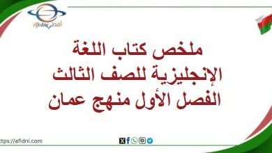 ملخص كتاب اللغة الإنجليزية للصف الثالث الفصل الأول منهج عمان