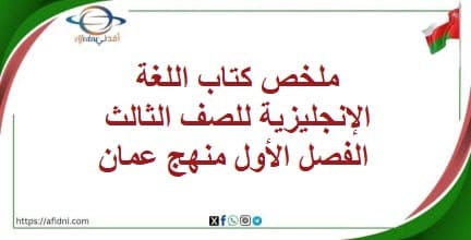 ملخص كتاب اللغة الإنجليزية للصف الثالث الفصل الأول منهج عمان