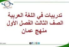 تدريبات في اللغة العربية الصف الثالث الفصل الأول منهج عمان