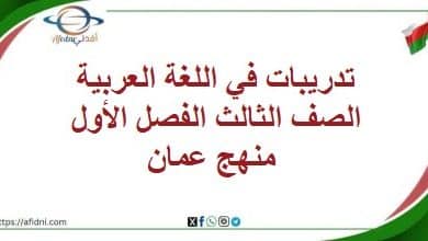تدريبات في اللغة العربية الصف الثالث الفصل الأول منهج عمان