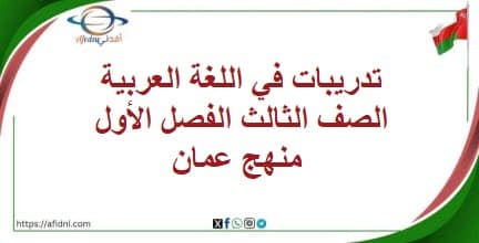 تدريبات في اللغة العربية الصف الثالث الفصل الأول منهج عمان