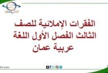 الفقرات الإملائية للصف الثالث الفصل الأول اللغة عربية عمان